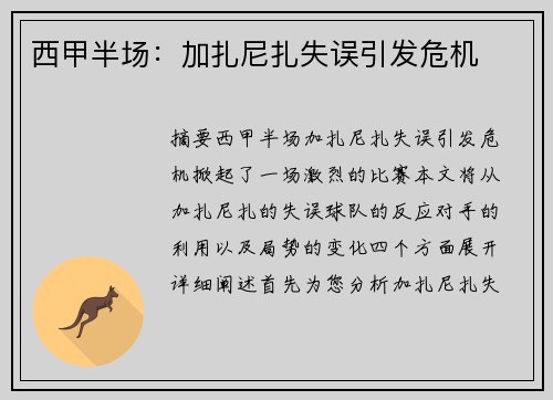 西甲半场：加扎尼扎失误引发危机